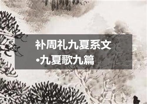 补周礼九夏系文·九夏歌九篇