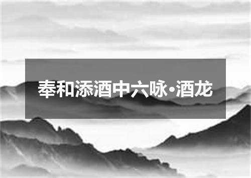 奉和添酒中六咏·酒龙