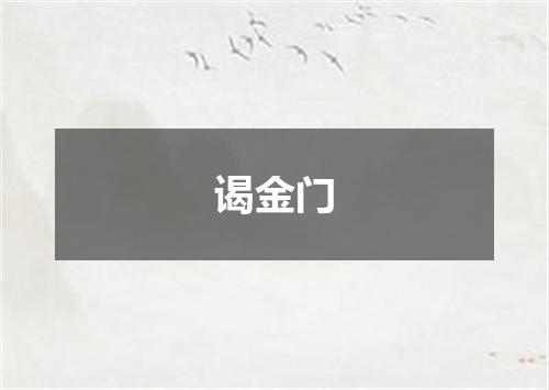 谒金门