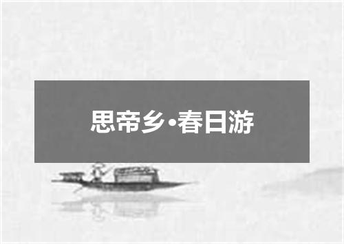 思帝乡·春日游