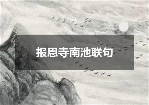 报恩寺南池联句
