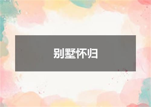 别墅怀归