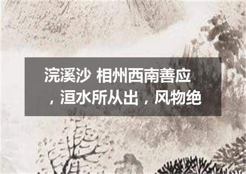浣溪沙 相州西南善应，洹水所从出，风物绝