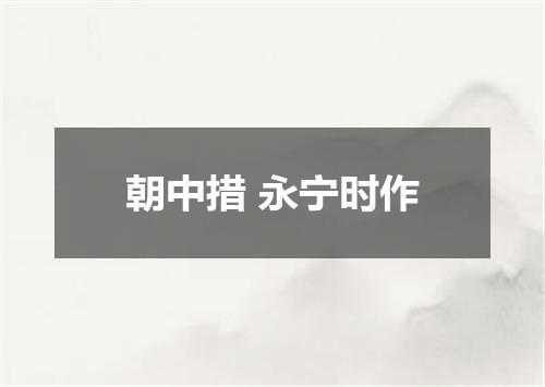 朝中措 永宁时作