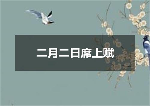 二月二日席上赋