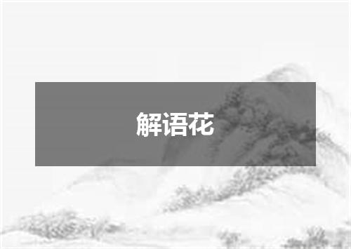 解语花