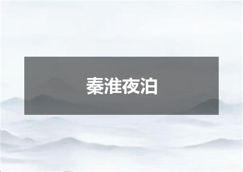 秦淮夜泊