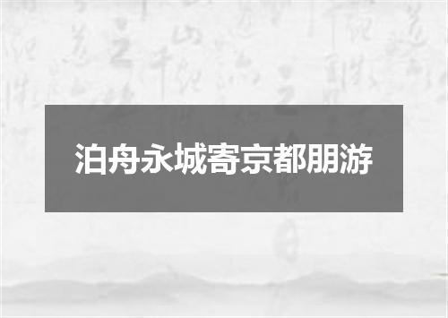 泊舟永城寄京都朋游
