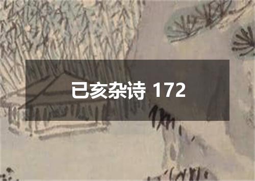 已亥杂诗 172