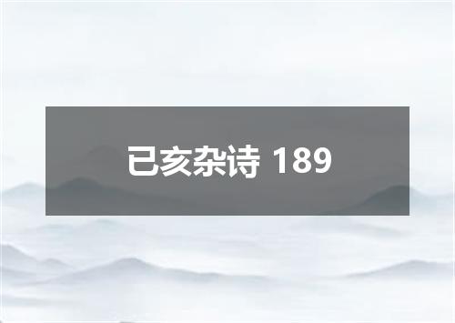 已亥杂诗 189