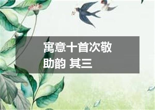 寓意十首次敬助韵 其三