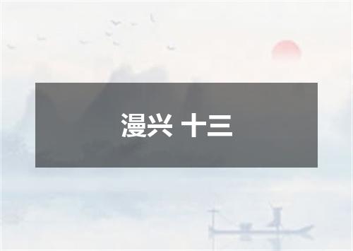 漫兴 十三