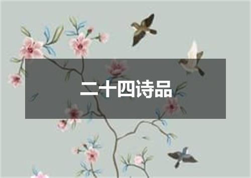 二十四诗品