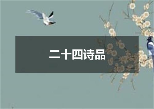 二十四诗品