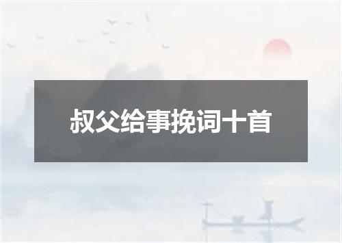 叔父给事挽词十首