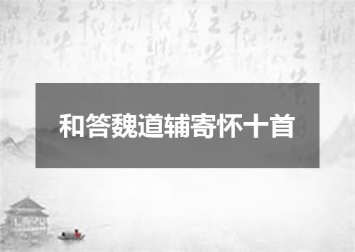 和答魏道辅寄怀十首