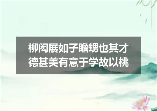 柳闳展如子瞻甥也其才德甚美有意于学故以桃