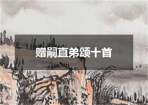 赠嗣直弟颂十首