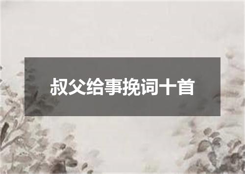叔父给事挽词十首