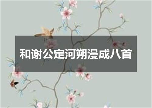和谢公定河朔漫成八首