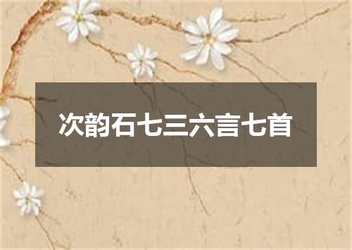 次韵石七三六言七首