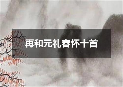 再和元礼春怀十首