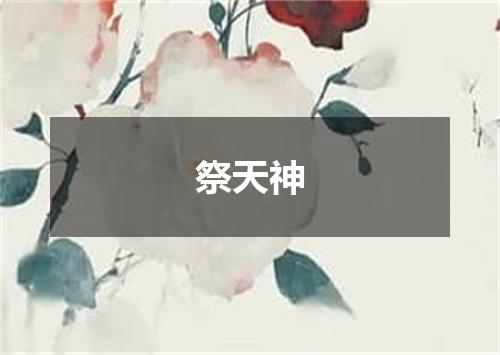 祭天神