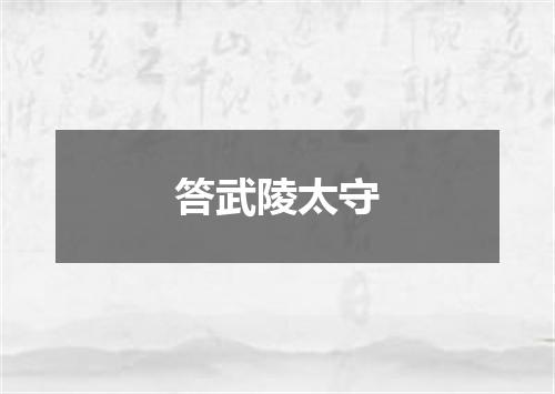 答武陵太守