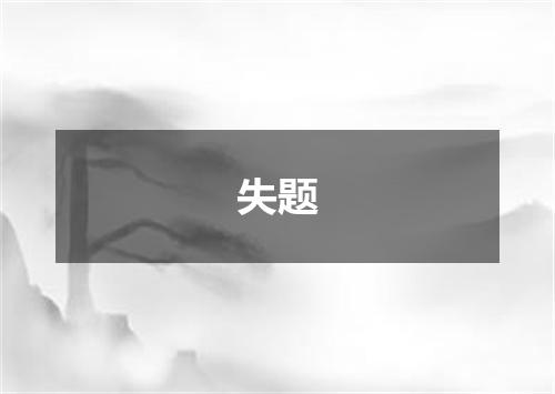 失题
