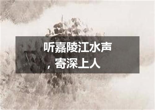 听嘉陵江水声，寄深上人