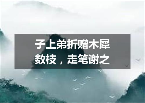 子上弟折赠木犀数枝，走笔谢之