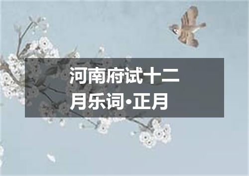河南府试十二月乐词·正月