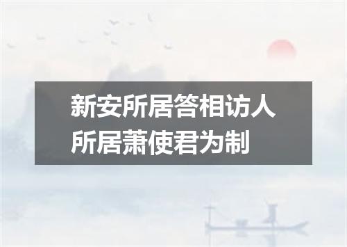 新安所居答相访人所居萧使君为制