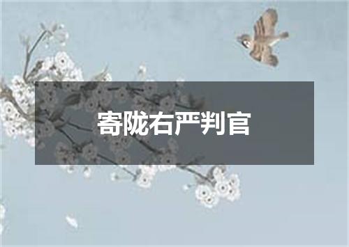 寄陇右严判官