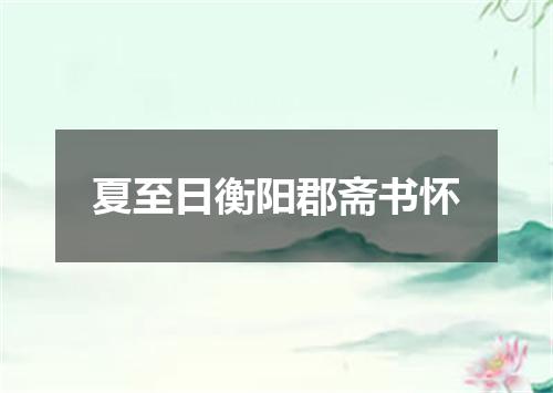 夏至日衡阳郡斋书怀