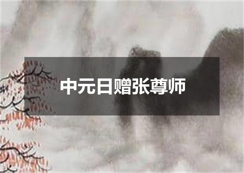中元日赠张尊师