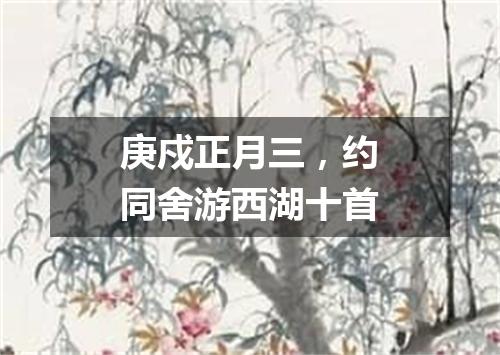 庚戍正月三，约同舍游西湖十首
