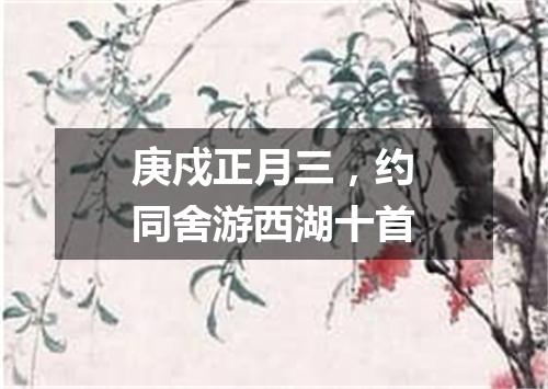 庚戍正月三，约同舍游西湖十首