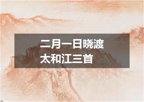 二月一日晓渡太和江三首