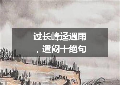 过长峰迳遇雨，遣闷十绝句
