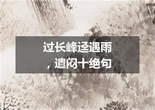 过长峰迳遇雨，遣闷十绝句