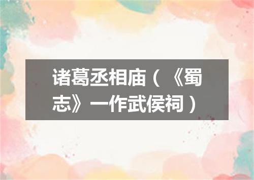 诸葛丞相庙（《蜀志》一作武侯祠）