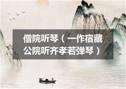 僧院听琴（一作宿藏公院听齐孝若弹琴）
