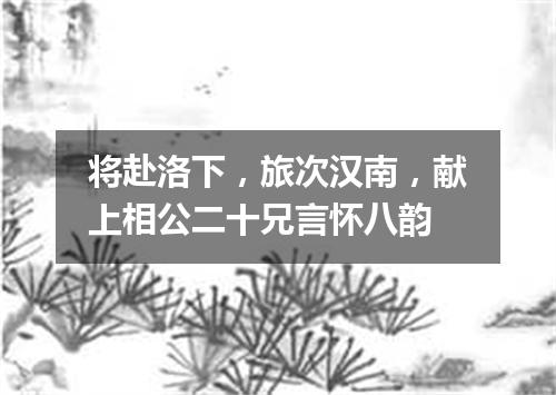 将赴洛下，旅次汉南，献上相公二十兄言怀八韵