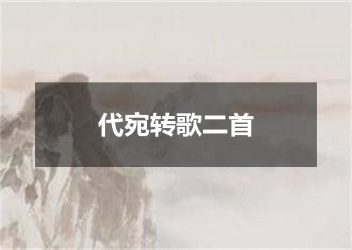 代宛转歌二首