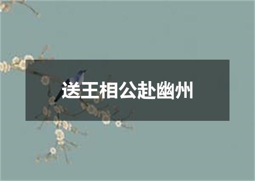 送王相公赴幽州