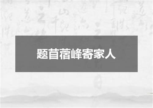 题苜蓿峰寄家人