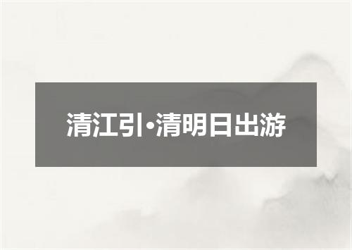 清江引·清明日出游