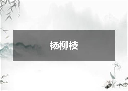 杨柳枝