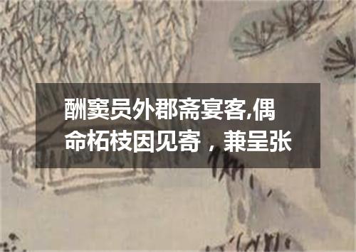酬窦员外郡斋宴客,偶命柘枝因见寄，兼呈张